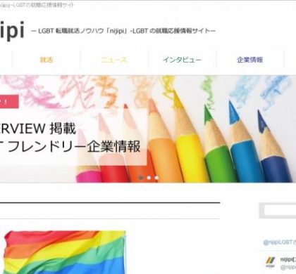 Nijiリクルーティング、LGBT就職応援情報サイト「nijipi」をリニューアル