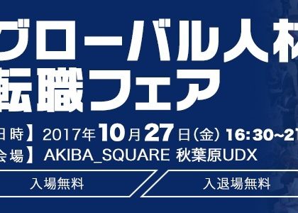 ユニコーン企業も初出展。第32回Daijobグローバル人材転職フェア、秋葉原で開催