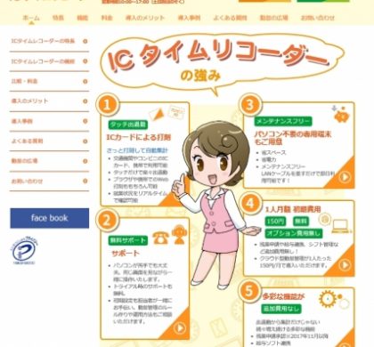 クラウド型勤怠管理システム「ICタイムリコーダー」、サービスサイトをリニューアル