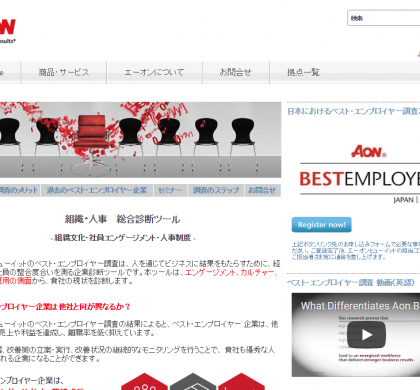 エーオンヒューイットジャパン、日本の2017年度「ベスト・エンプロイヤー企業」発表