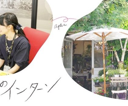 社会人だってインターンしてみたい!