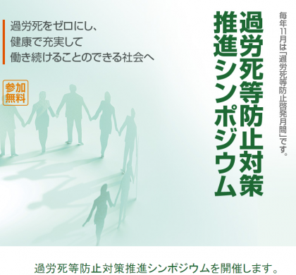 過労死等防止対策推進シンポジウム、11月を中心に全国47都道府県で開催