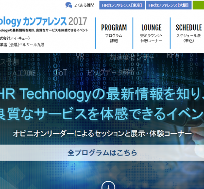 「日本の人事部」、人事担当者向けHRテクノロジーイベントを東京・九段で11月開催