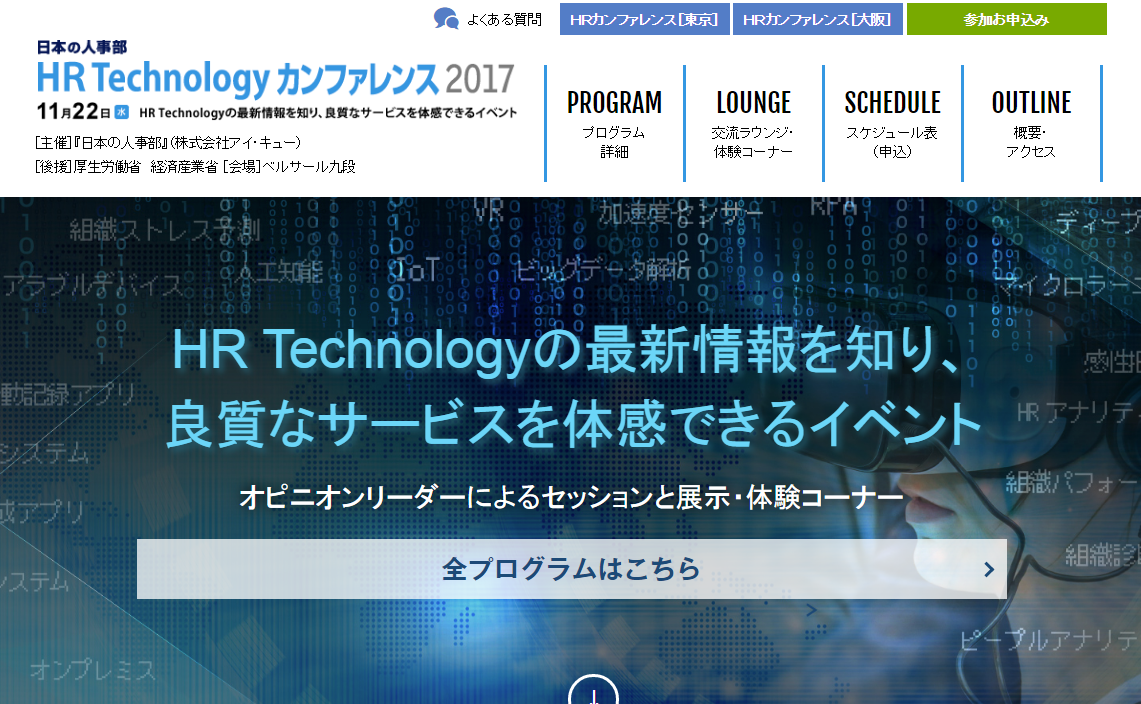 「日本の人事部」、人事担当者向けHRテクノロジーイベントを東京・九段で11月開催
