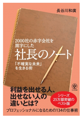 2000社の赤字会社を黒字にした「社長のノート」の完全版発売