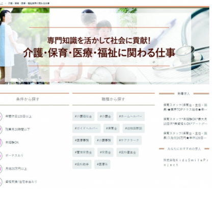 介護・保育・医療・福祉業界の専門求人サイト開設