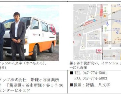 人材派遣のSBSスタッフ、千葉県鎌ヶ谷市に「新鎌ヶ谷営業所」オープン