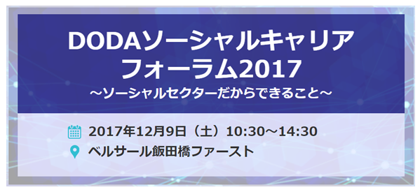 「DODAソーシャルキャリアフォーラム2017」12月9日開催