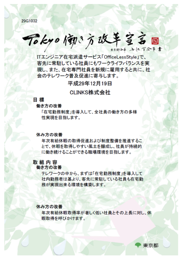 テレワークを推進するCLINKS、東京都の「TOKYO働き方改革宣言企業」に承認