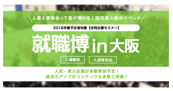 日本最大級の就活イベント、1月22日～23日「就職博」大阪にて開催