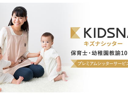 子育て支援+潜在保育士の就労支援、「KIDSNA Sitter(キズナシッター)」リリース