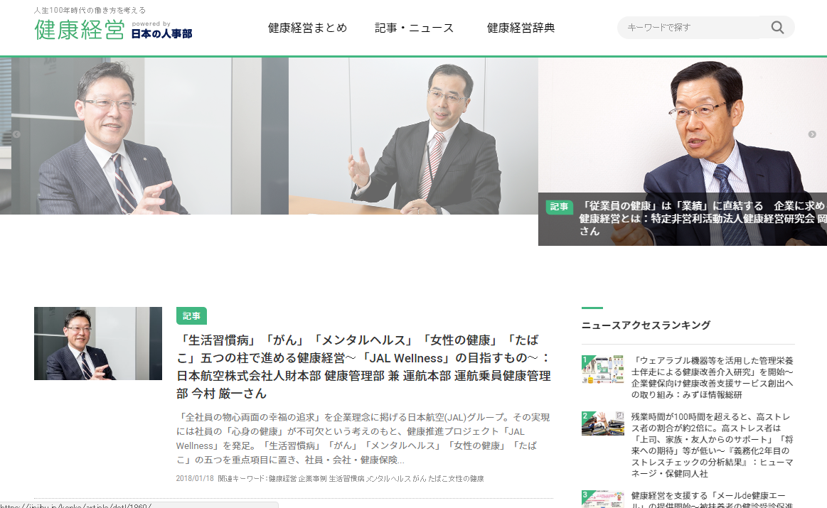 「日本の人事部」、健康経営の総合情報サイト「日本の人事部 健康経営」オープン