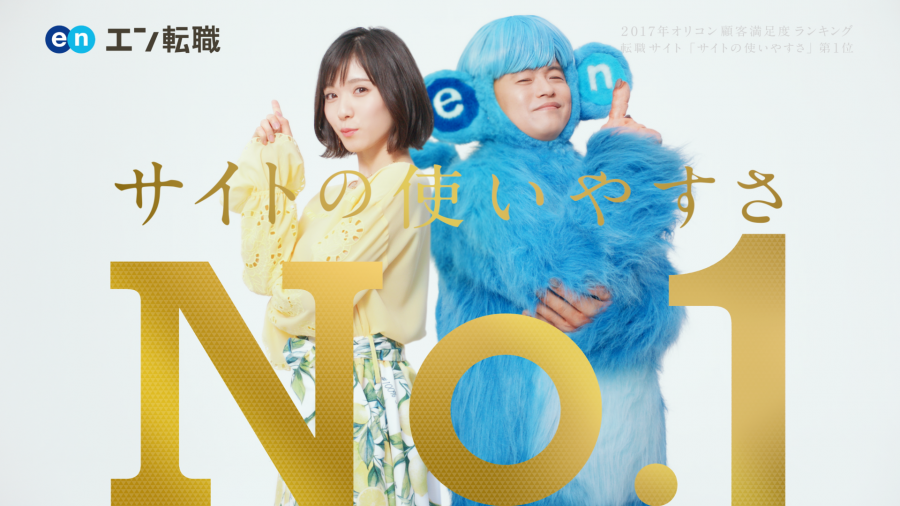 「エン転職」、バカリズムさんと松岡茉優さんが登場する新テレビCMを2月放映