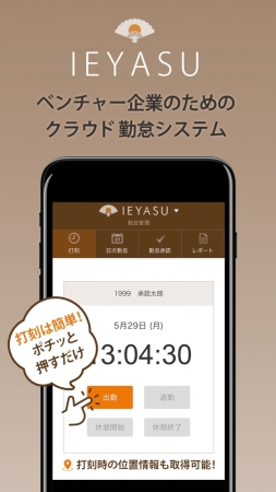 無料勤怠管理システム「IEYASU」、利用者向けにAndroidアプリをリリース