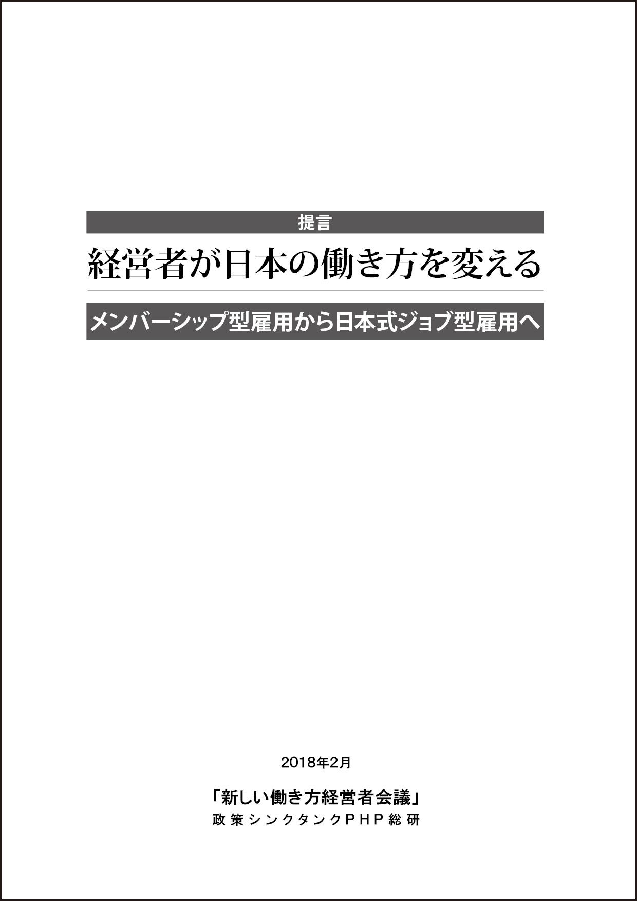 「日本式ジョブ型雇用」を。PHP総研、提言「経営者が日本の働き方を変える」発表
