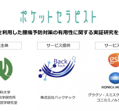 腰痛対策アプリ「ポケットセラピスト」検証開始