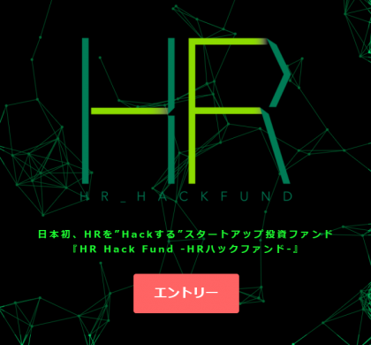 ディップ、「働き方改革」に貢献するスタートアップへの投資制度「HR Hack Fund」開始