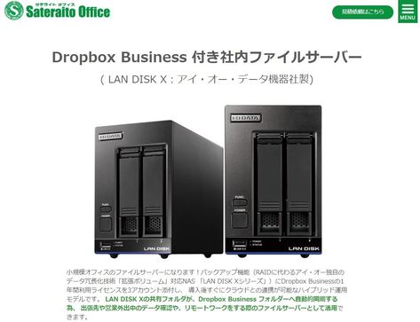 サテライトオフィス、Dropbox Businessライセンス付きファイルサーバーを取り扱い開始