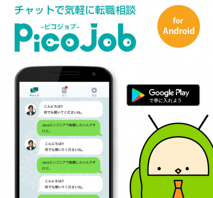 チャットで転職相談ができる無料アプリ「ピコジョブ」、Android版をリリース