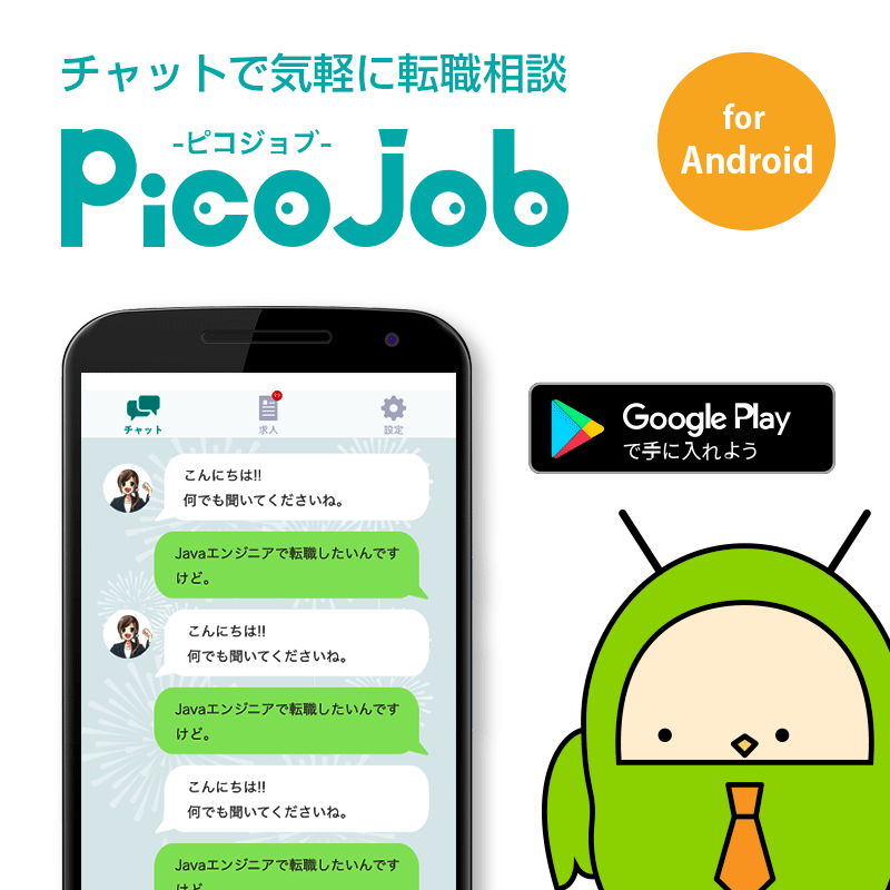 チャットで転職相談ができる無料アプリ「ピコジョブ」、Android版をリリース
