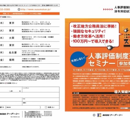公務員向け「失敗しない!人事評価制度運用セミナー」、4大都市で順次開催