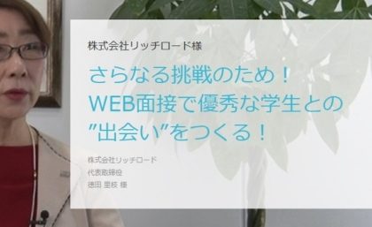 WEB面接システム「interview Maker」、外国籍人材の獲得を目指す企業が導入