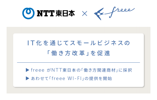 freee、NTT東日本の「働き方改革」関連商材に効率化支援ツールとして採択