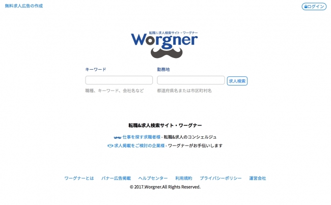 求人広告掲載やスカウト機能が無料。転職＆求人検索サイト「Worgner」開設