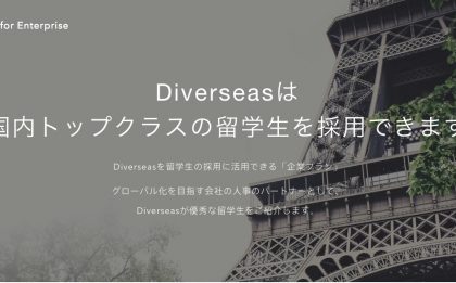 留学生をダイレクトリクルーティング。留学生データベース「Diverseas」、事前登録開始