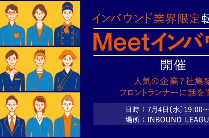 インバウンド業界限定の転職フェア「Meet インバウンド」、新宿で7月開催