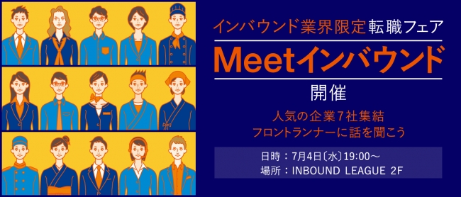 インバウンド業界限定の転職フェア「Meet インバウンド」、新宿で7月開催