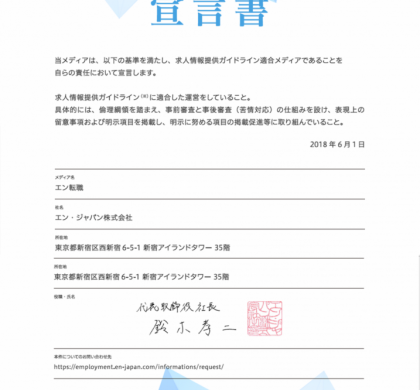 エン・ジャパンの求人サイト、「求人情報提供ガイドライン適合メディア」宣言