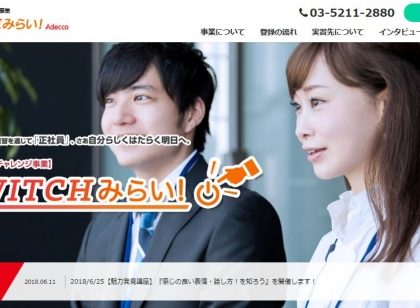 アデコ、「平成30年度若者正社員チャレンジ事業」の実施事業者に選定