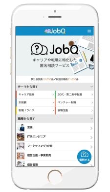 転職特化型匿名相談サービス「JobQ」、「体験談」機能をリリース
