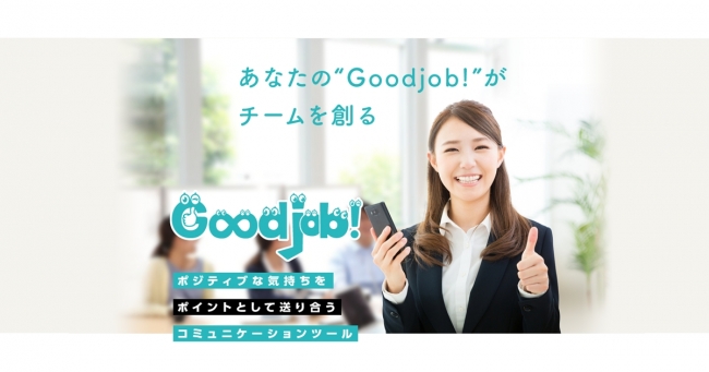 「ありがとう」を送り合う 社内コミュニケーションツール「Goodjob！」提供開始