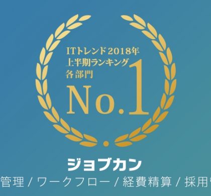 「ジョブカン」4サービス、「ITトレンド」2018年上半期ランキングで1位獲得