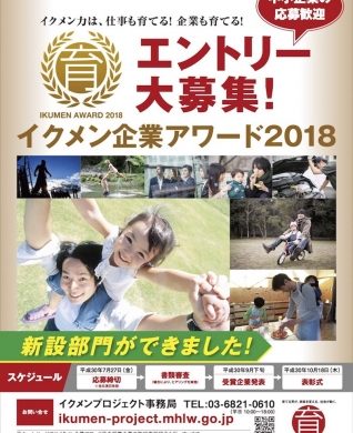「イクメン企業アワード2018」「イクボスアワード2018」応募受け付け中