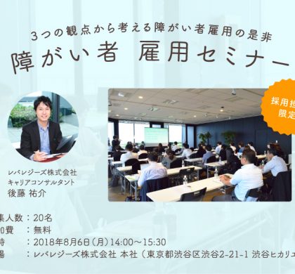 レバレジーズ、第2回「障がい者雇用セミナー」を東京・渋谷で開催