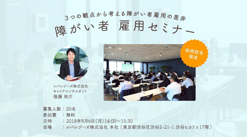レバレジーズ、第2回「障がい者雇用セミナー」を東京・渋谷で開催