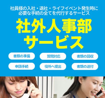 労務管理手続きの全てを代行。ミナジン「社外人事部サービス」リリース