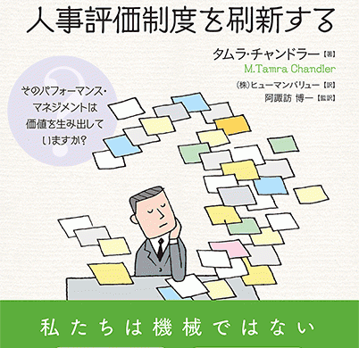 ヒューマンバリュー、書籍「時代遅れの人事評価制度を刷新する」発刊