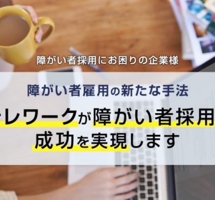 障がい者雇用のD&I、「テレワークでの障がい者採用セミナー」大阪で開催