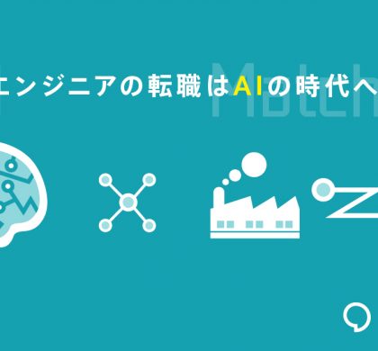 AIがマッチング。エンジニアに特化型転職サイト「コグナビ」オープン