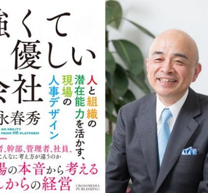 人事に革新を起こしたい経営者・人事責任者必読の書。書籍「強くて優しい会社」刊行