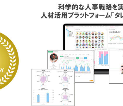 「Talent Palette」、第3回HRテクノロジー大賞の部門賞を受賞
