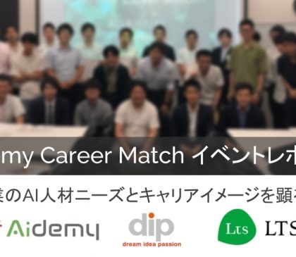 アイデミー、7月に開催したAI人材特化型転職イベントのレポート発表