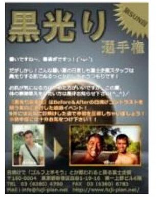 日焼けを競う「休み方改革」。富士企画、全社員を対象とする「黒光り選手権」開催中