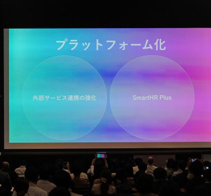 クラウド人事労務ソフト「SmartHR」、プラットフォーム化構想を発表