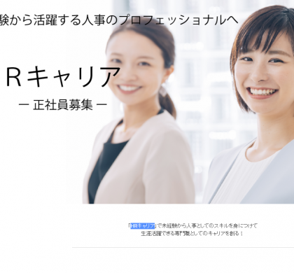 キャプラン、人事知識を習得した人材を育成・派遣する「HRキャリア」開始