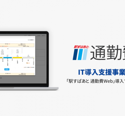 50万円の補助金が受けられる。「駅すぱあと 通勤費Web」、IT導入補助金対象製品に